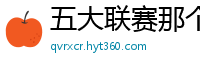 五大联赛那个水平联赛最高